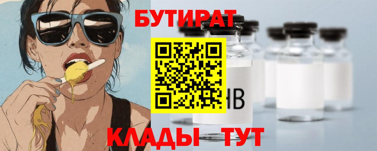 Бутират 1.4BDO  Вход с VPN  Кинель 