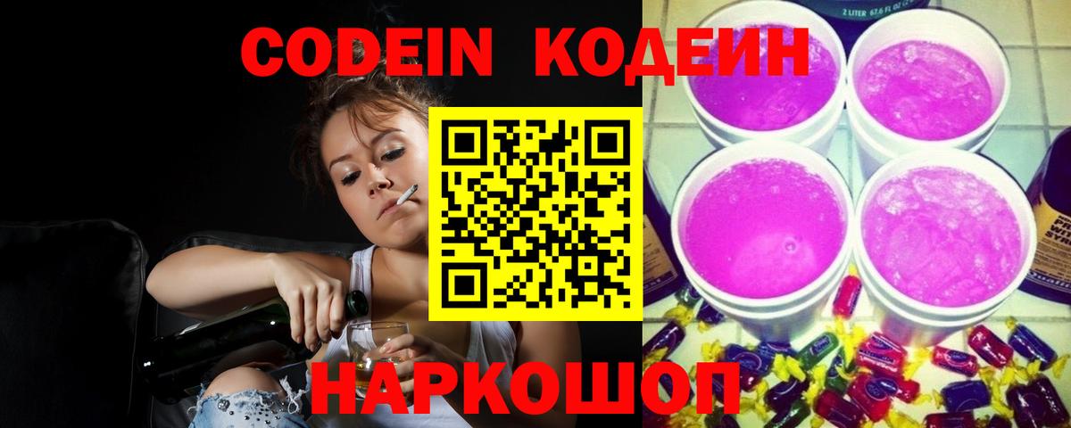 Кодеиновый сироп Lean Purple Drank  Кодеин Purple Drank  Кинель  Вход с VPN 